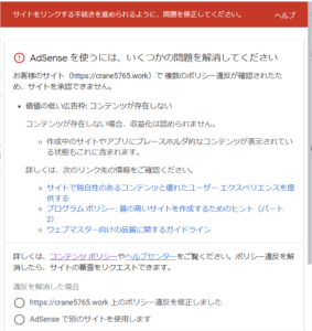 複数のポリシー違反が確認されたため、サイトを承認できません。