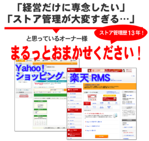 Yahooストアクリエーター、楽天RMSの管理は経験13年の私におまかせください。