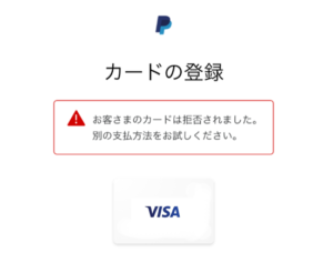 paypal お客様のカードは拒否されました